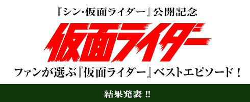 『シン・仮面ライダー』公開記念 ファンが選ぶ『仮面ライダー』ベストエピソード！