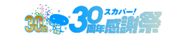 スカパー！30周年感謝祭