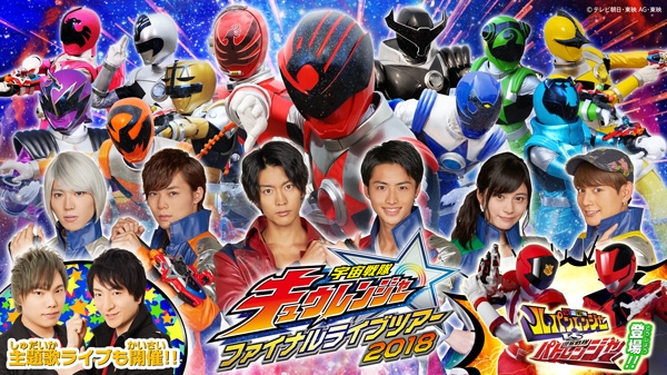 宇宙戦隊キュウレンジャー ファイナルライブツアー2018