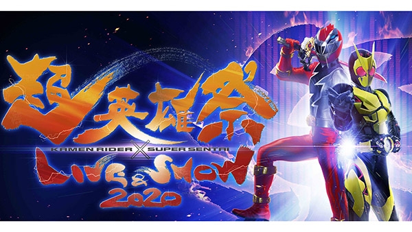 超英雄祭 KAMEN RIDER×SUPER SENTAI LIVE&SHOW 2020