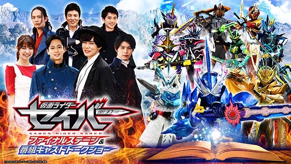 仮面ライダーセイバー ファイナルステージ&番組キャストトークショー