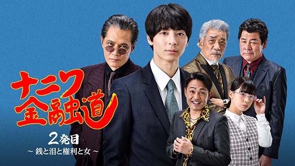 ナニワ金融道 2発目 ～銭と泪と権利と女～