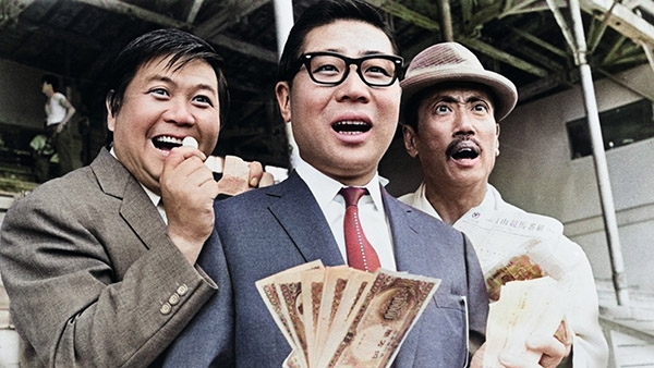 喜劇 競馬必勝法 一発勝負