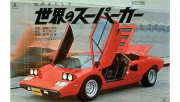 池沢さとしと世界のスーパーカー