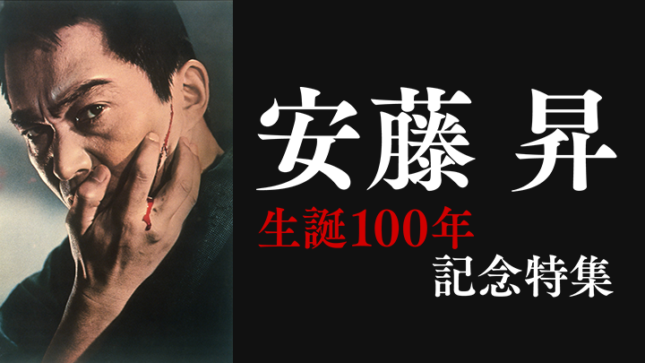 東映チャンネル✕衛星劇場共同企画　生誕100年記念【俳優・安藤昇 特集】