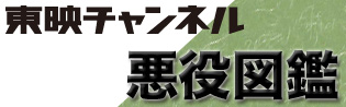 素敵な悪役がいてこそ輝く時代劇 むチュー刑事 素敵な悪役がいてこそ輝く時代劇 むチュー刑事